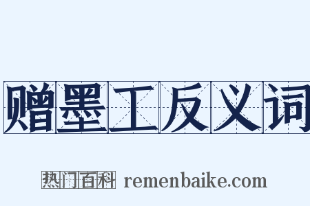 赠墨工反义词是什么意思的图片